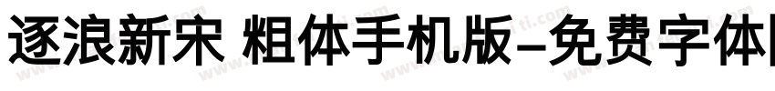 逐浪新宋 粗体手机版字体转换